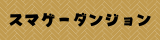 スマゲーダンジョン